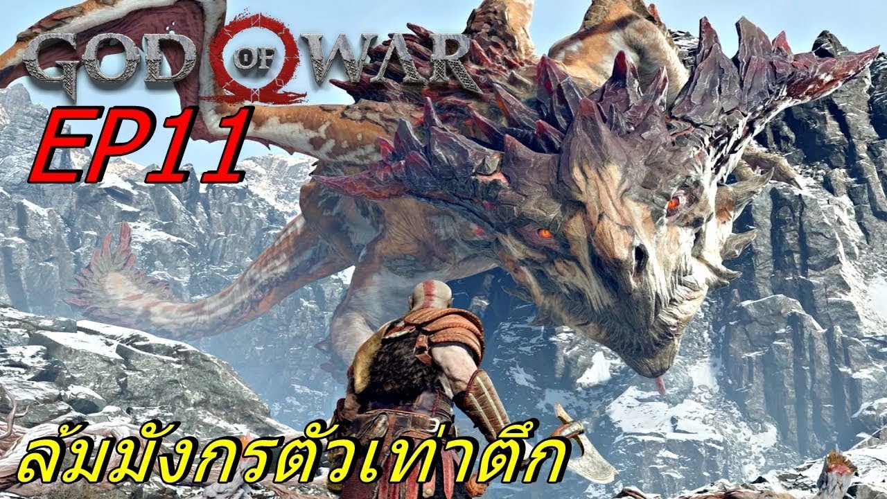 เกม ปราบ มังกร  New 2022  BGZ - God of War 2018 EP#11 ล้มมังกรโหดตัวเท่าตึก