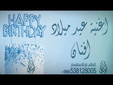 اغنيه عيد ميلاد افنان للطلب بدون حقوق