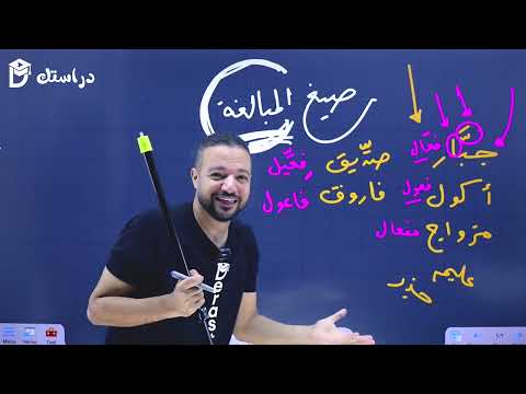 صيغة المبالغة د محمد محروس 