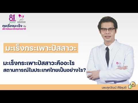 คุยเรื่องมะเร็งกระเพาะปัสสาวะ EP.1 มะเร็งกระเพาะปัสสาวะคืออะไร