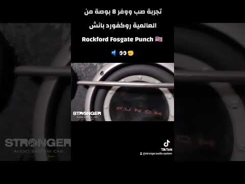 تجربة صب ووفر 8 بوصة من روكفورد بانش   