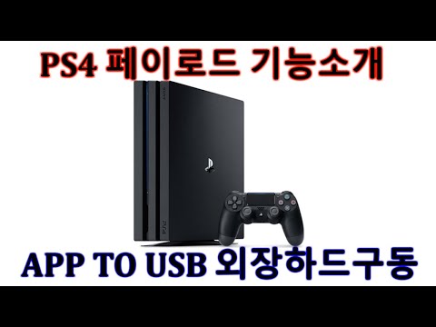 PS4 HEN APPTOUSB CFW 작업후 외장하드 구동방법