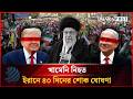 খামেনি নিহত, ইরানে ৪০ দিনের শোক ঘোষণা | Ali Khamenei | Dhakapost News