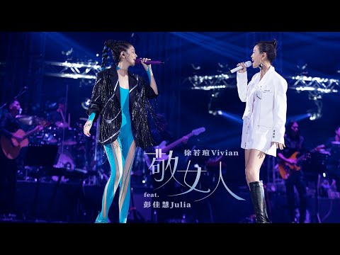 Vivian Hsu 徐若瑄 feat. 彭佳慧【敬女人】VIVILAND 演唱會 live 版 MV｜Official Live Video