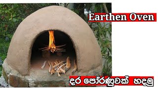 දර පරණවක හදමHow To Make Earthen Oven