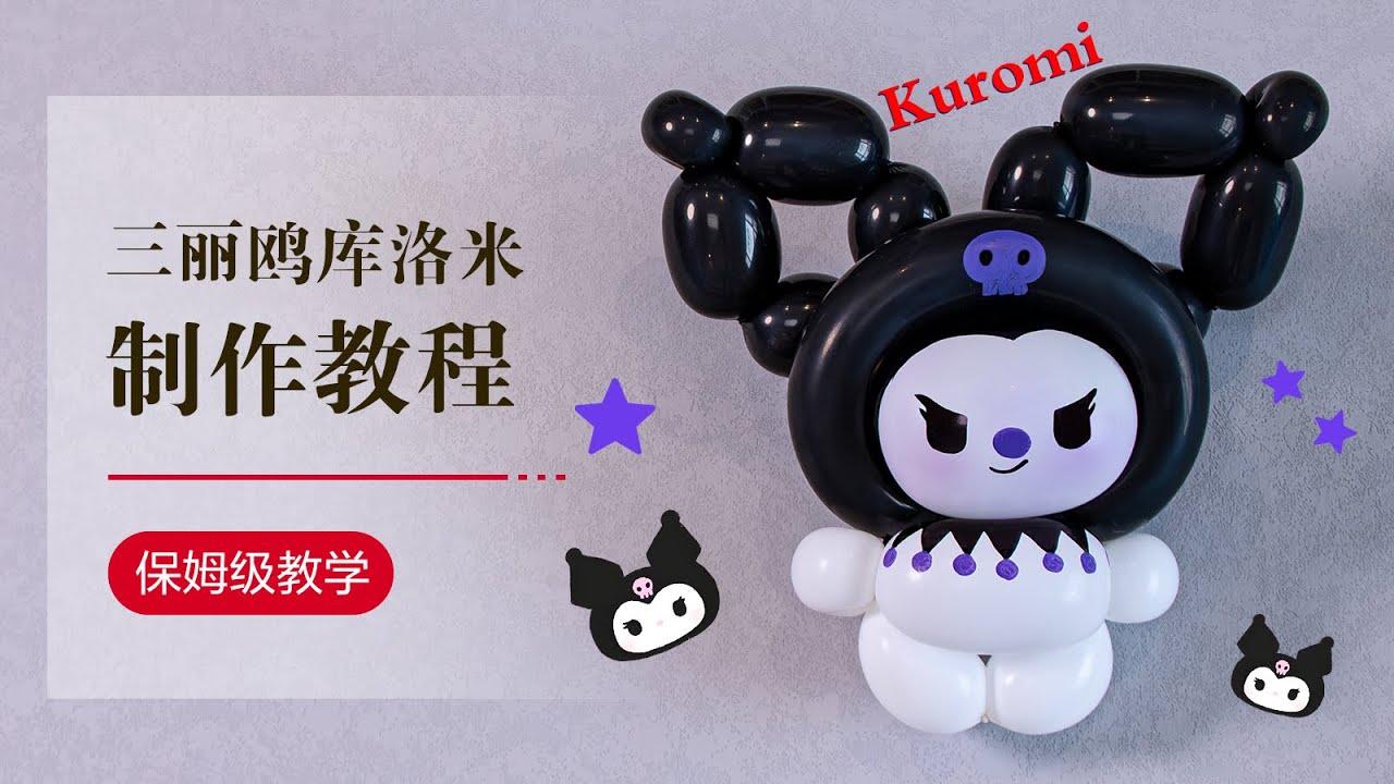 DIY Balloon/气球教学/库洛米/cute/Balloon art/Kuromi/How to make a balloon