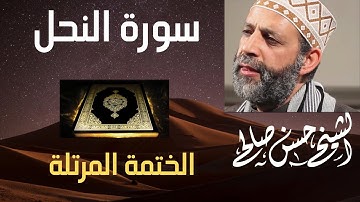 16 - سورة النحل [ الختمة المرتلة ] لحسن صالح Sh. Hassan Saleh Surat Al- Nahl