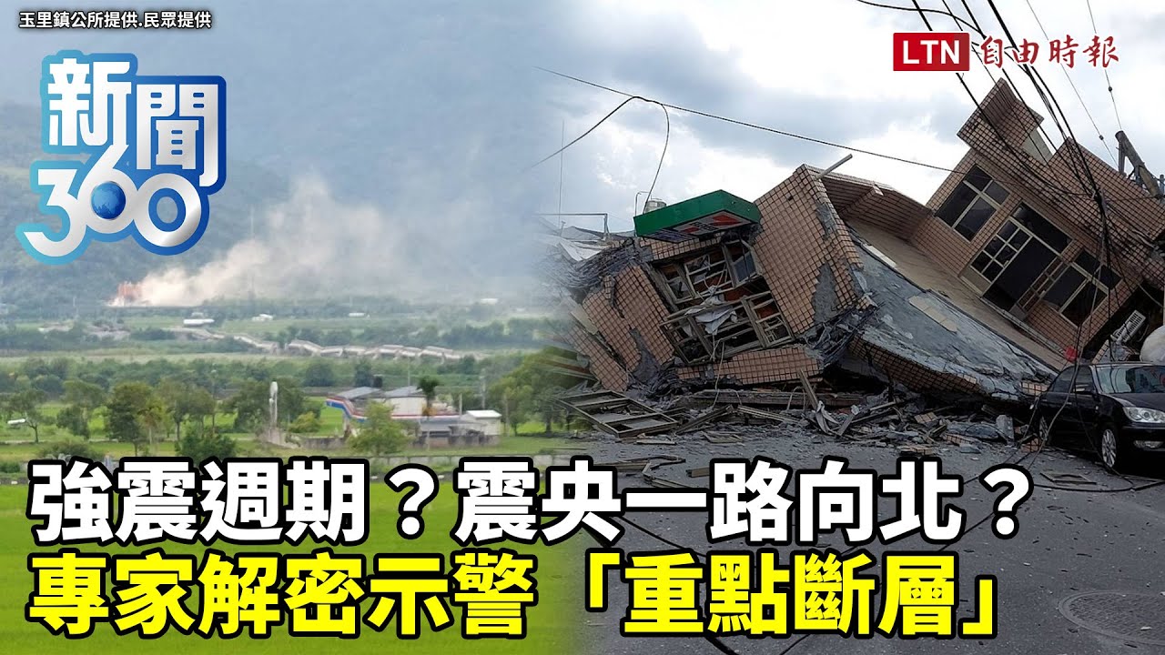 新聞360》2天震逾百次！震央「一路向北」？台灣進入強震高風險期？地震專家解密示警「重點斷層」 - YouTube