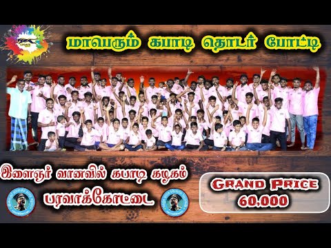 OPENING CERMONY || #  PARAVAKKOTTAI #THIRUVARUR MENS KABADDI - 2025