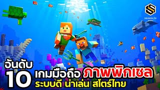 10 อันดับเกมมือถือ ภาพพิกเซล สเปคต่ำ ระบบดี น่าเล่น สโตร์ไทย แนะนำ 2022