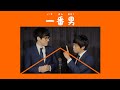 キュウ 漫才『一番男』(位の頭を君に贈る)