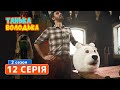 Супер Сериал Танька и Володька 2 сезон 12 серия