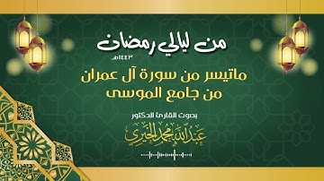 تلاوة لما تيسر من سورة آل عمران للقارئ د. عبدالله الخيري