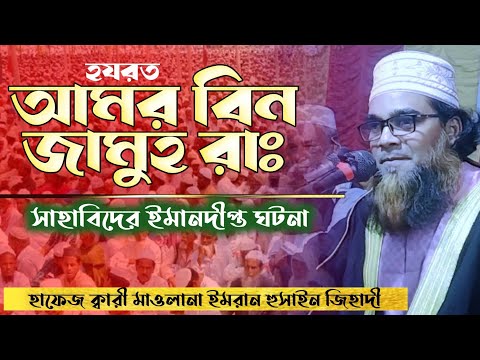 Hazrat Amor Bin Jamuh Ra: life history Discuss by Hafez Qari Maulana Imran Husain Jihadi 01714864457