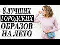 8 ЛУЧШИХ ГОРОДСКИХ ОБРАЗОВ НА ЛЕТО ИЗ ОНЛАЙН МАГАЗИНА TOPTOP.RU | DARYA KAMALOVA