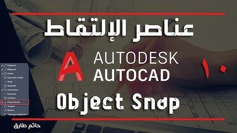 تعلم أوتوكاد 2019 - 10 | شرح جميع عناصر الإلتقاط Object Snap