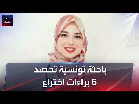 حصدت 6 براءات اختراع دولية في سن 26 عامًا..تعرّف على المخترعة التونسية عبير غيضاوي