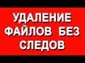 УДАЛЕНИЕ файлов БЕЗ следов и возможности восстановления