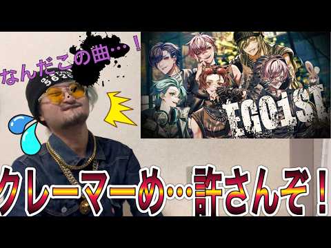 【何様】EGO1STについてクレームが入りました〜ラッパーが聴いてみた〜