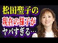 【ゆっくり解説】松田聖子の現在の様子がヤバすぎる…