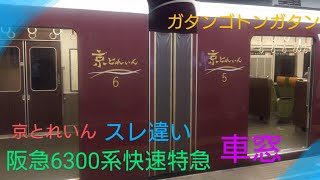 【車窓】〜6300系快速特急京とれいんスレ違い〜