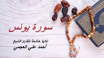 سورة يونس  - تلاوة رائعة للشيخ أحمد العجمي - جودة عالية || Surat Younes - Cheikh Ahmed Al Ajmi - HD