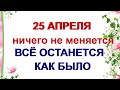 25 апреля ВАСИЛЬЕВ ДЕНЬ.Избавление тоски по человеку. Приметы