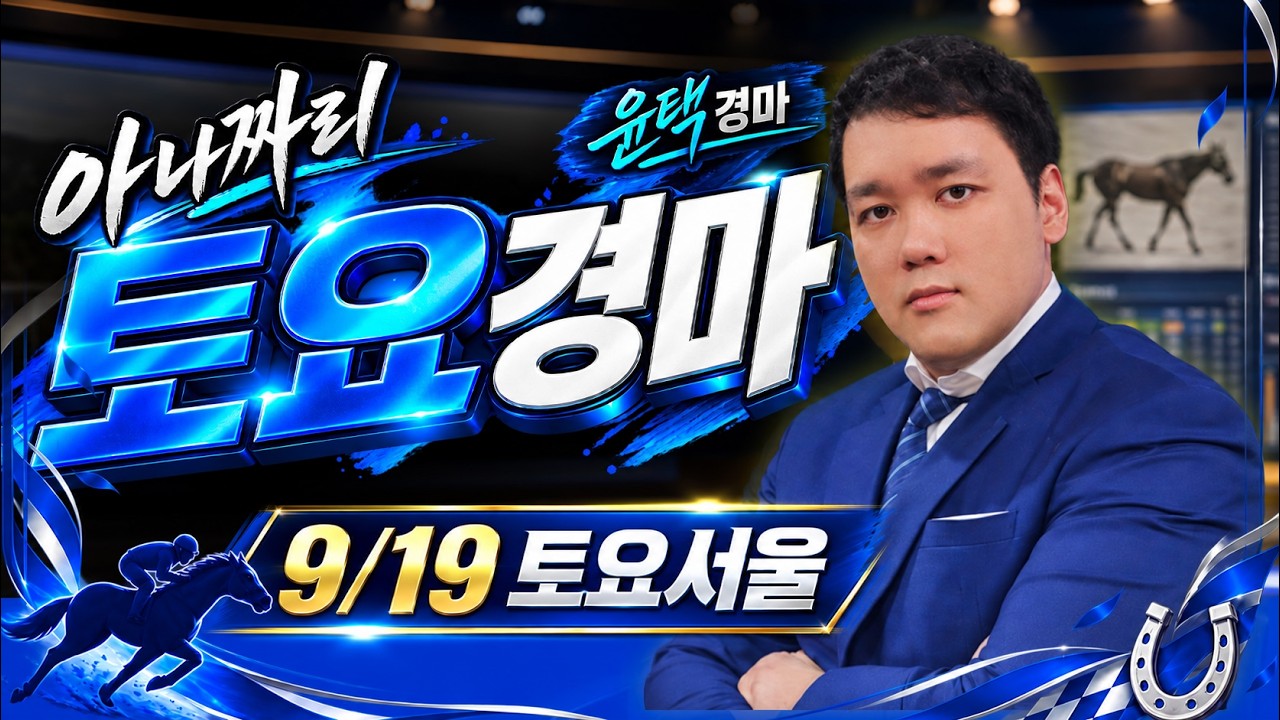 9/19 토요경마 아나짜리 기술을 살려 터지는걸 잡아내겠습니다