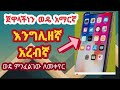 ጀዋላችነን ወዴ አማርኛ እንግሊዘኛ አረብኛ ወዴ ምንፈለግው ለመቀየር በቀላል ሙንገድ