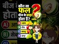 "बच्चों का सवाल, बड़ों का दिमाग घूमा 😆"#shorts #gk #gkquiz #gkfacts #generalknowledge