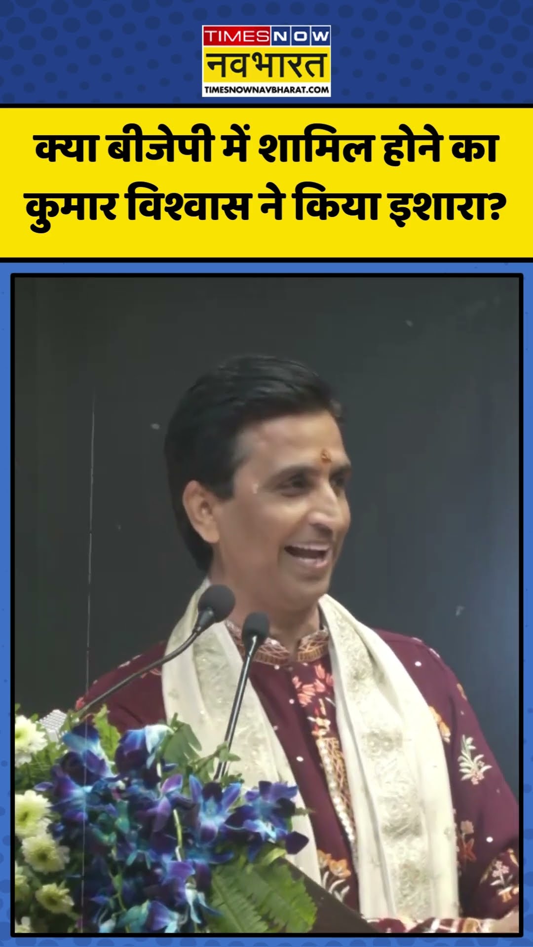 क्या BJP में शामिल होने का Kumar Vishwas ने किया इशारा? | #shorts #kumarvishwas #bjp