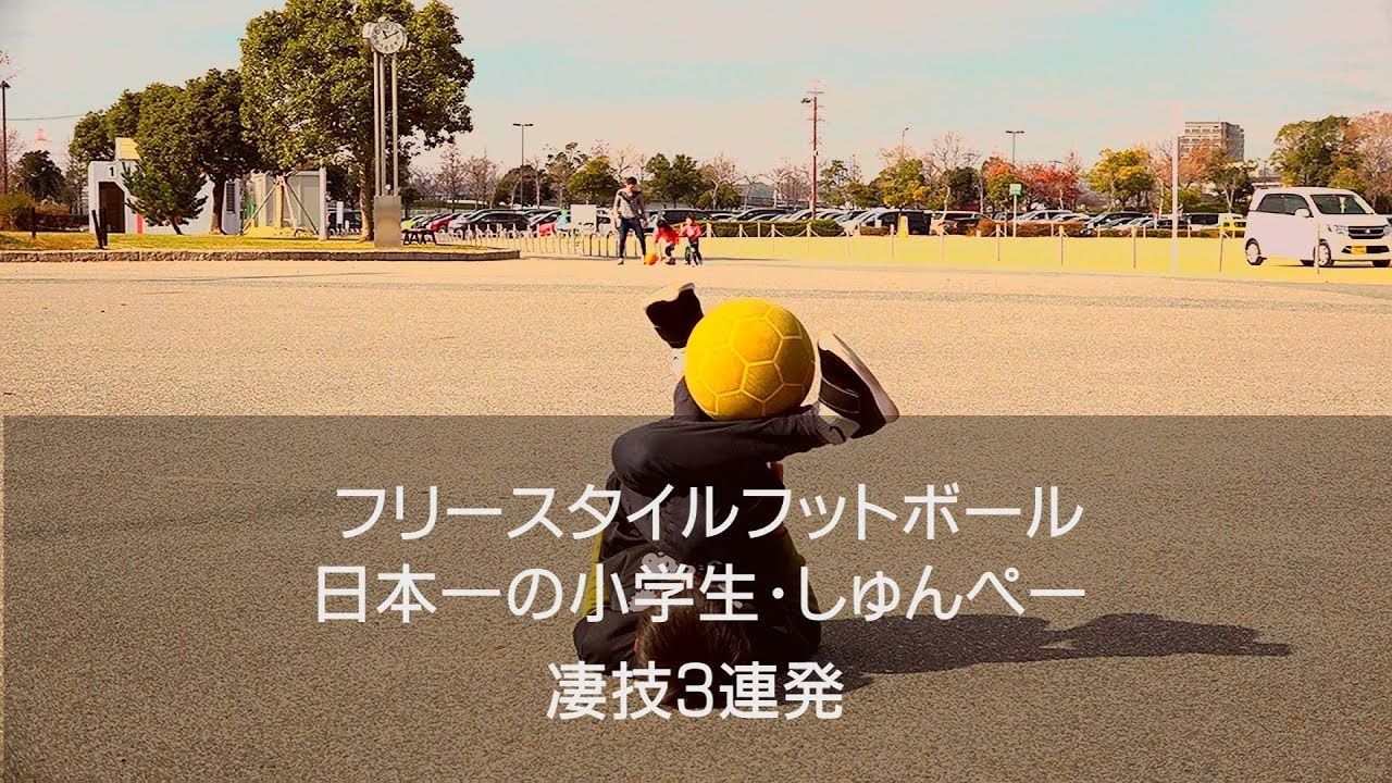 フリースタイルフットボール 日本一の小学生 しゅんぺーが凄技を大公開 Katch キャッチネットワーク