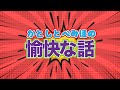 かとしとべみほの愉快な話 -日向坂46-