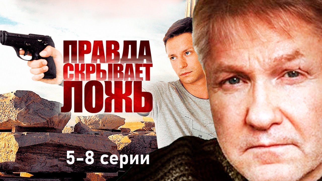 Правда Скрывает Ложь (2009) Детектив. 1-4 серии Full HD