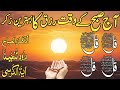 🟥9 Ramzan Morning Wazifa After FAJAR Prayers |4 Qul | Ayatul Kursi |Surah Baqarah | Darood Tanjeena