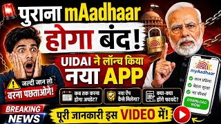 पुराना mAadhaar App होगा बंद ? UIDAI ने लॉन्च किया नया Aadhaar App | 14 जून 2027 तक करें ये काम आधार