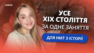 Усе ХІХ століття за одне заняття для НМТ з історії