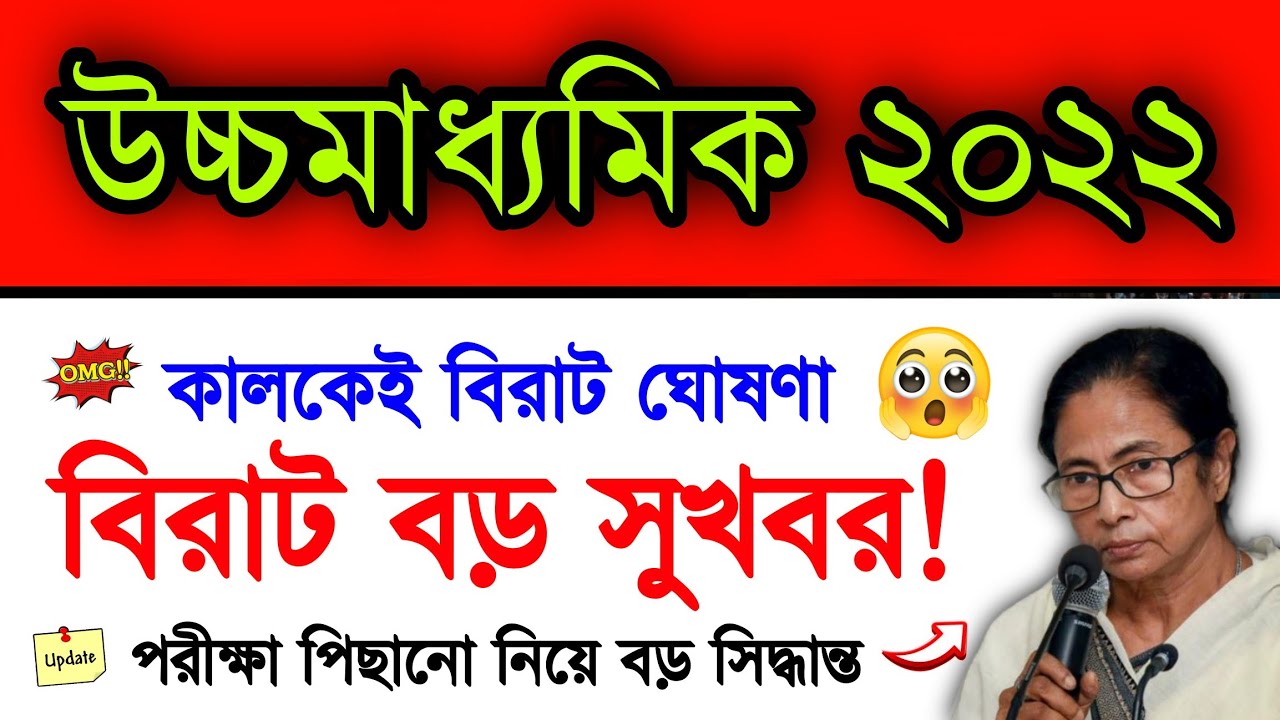 Big Good News.. Higher Secondary 2022 Exam Postponed.. | Hs Exam Final Meeting Tomorrow By Wbchse