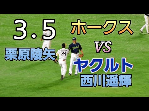 栗原陵矢選手❗西川遥輝選手と熱い握手😀2024年3月5日