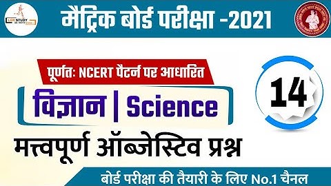 Class 10th science important objective question 2021 | matric ka question 2021 | 10th science 2021