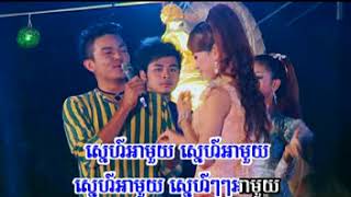 Video thumbnail of "អាមួយទើបធំ | Ah Mouy Terb Thom - ខេមរៈ សិរីមន្ដ"