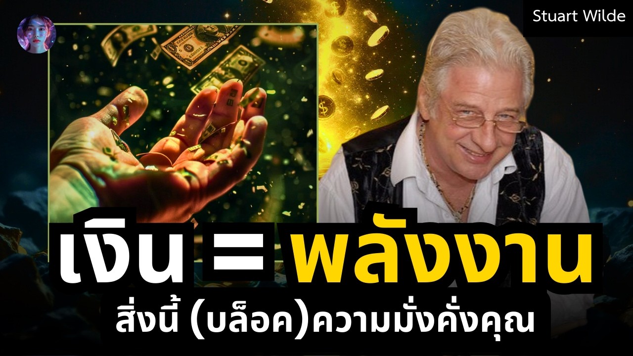 เจาะลึก "พลังงานแห่งเงิน" ยกระดับจิตสำนึกสู่ความมั่งคั่งไม่สิ้นสุด (Stuart Wilde)