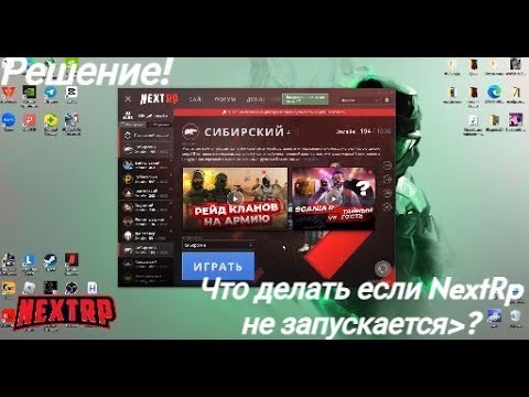 Что делать если NextRp не запускается?