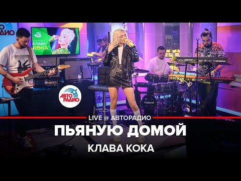 Клава Кока - Пьяную Домой