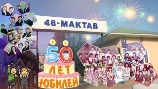 #48Школа, #48 Maktab, #48School, Наманган - День Рождение Школы 