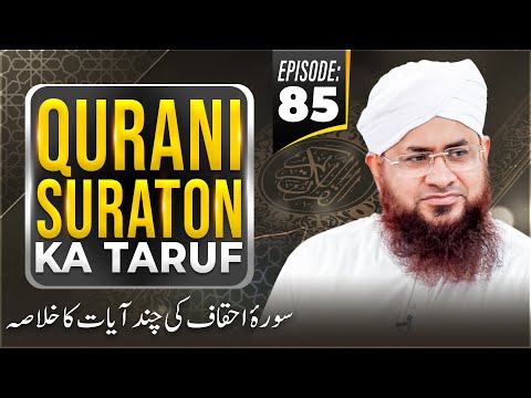 Qurani Suraton Ka Taruf Ep 85 | Surah Ahqaf Ki Chand Ayat Ka Khulasa | Maulana Shafiq Attari Madni @MadaniChannelOfficial