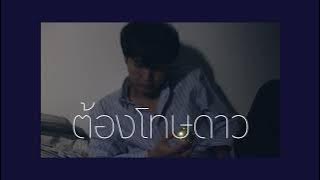 ต้องโทษดาว - Cover | TGIF [Re-arrange by First Supanut]