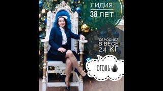 МИНУС 24 КГ!!! РЕЗУЛЬТАТ ПО ПРОДУКЦИИ ТЯНЬШИ. Лидия,38 лет. МИНУС 24 КГ!!!