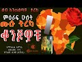 ቆንጆዎቹ ሙሉ ትረካ ምዕራፍ ሁለት ሙሉ ክፍል 1 ምርጥ ትረካ ከሰርቅ ዳ በቻግኒ ሚዲያ Konjowochu Ethiopian Book On Chagni Media