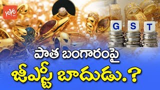 పాత బంగారం పై జీఎస్టీ బాదుడు ? | GST Rate of 3% For Selling Old Jewellery | YOYO TV Channel